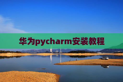 华为pycharm安装教程