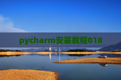 pycharm安装教程018